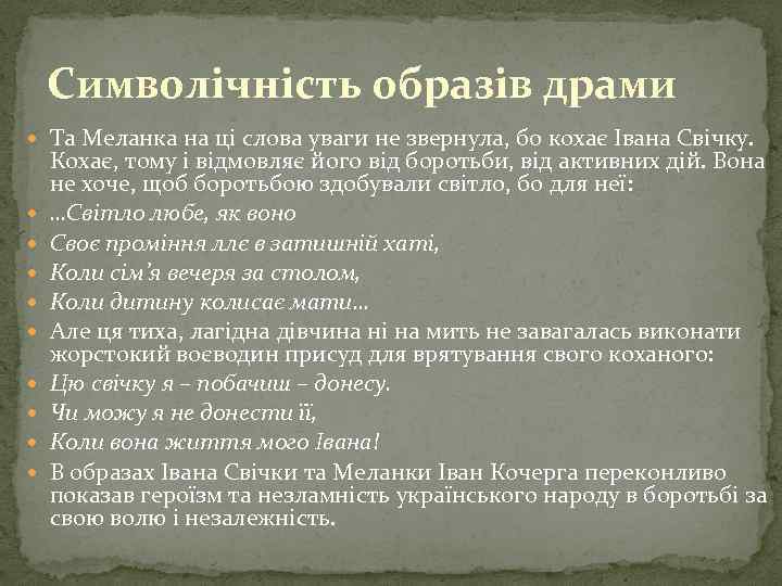 Символічність образів драми Та Меланка на ці слова уваги не звернула, бо кохає Івана