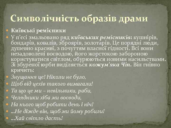 Символічність образів драми Київські ремісники У п’єсі змальовано ряд київських ремісників: кушнірів, бондарів, ковалів,