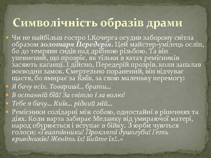 Символічність образів драми Чи не найбільш гостро І. Кочерга осудив заборону світла образом золотаря