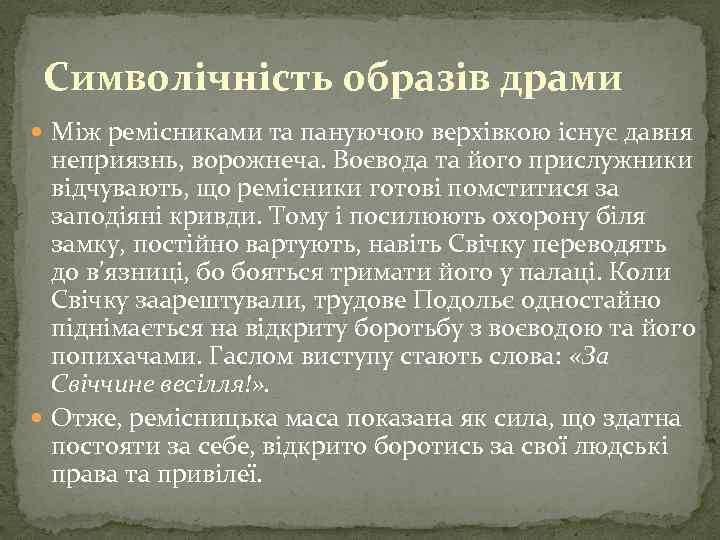 Символічність образів драми Між ремісниками та пануючою верхівкою існує давня неприязнь, ворожнеча. Воєвода та