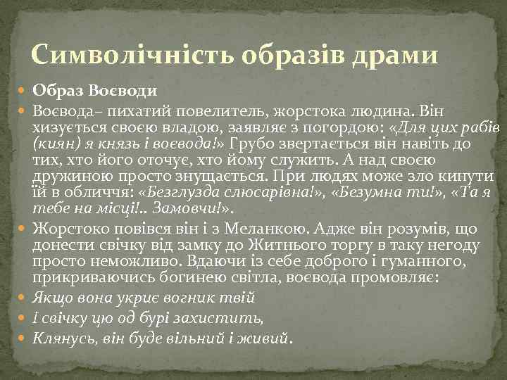 Символічність образів драми Образ Воєводи Воєвода– пихатий повелитель, жорстока людина. Він хизується своєю владою,