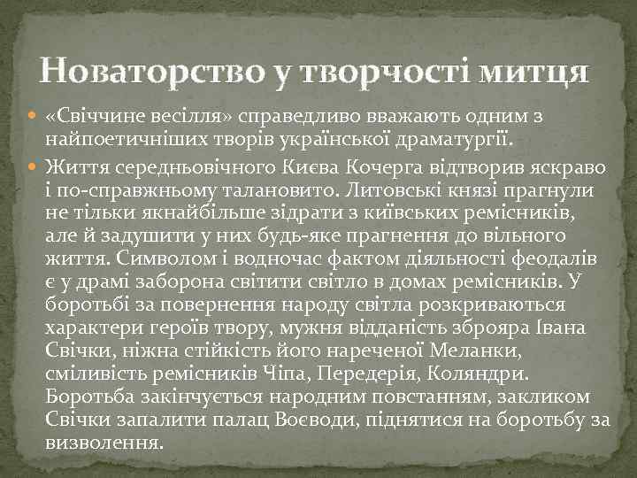 Новаторство у творчості митця «Свіччине весілля» справедливо вважають одним з найпоетичніших творів української драматургії.