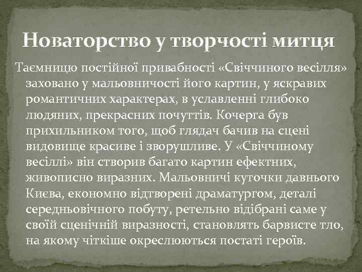 Новаторство у творчості митця Таємницю постійної привабності «Свіччиного весілля» заховано у мальовничості його картин,