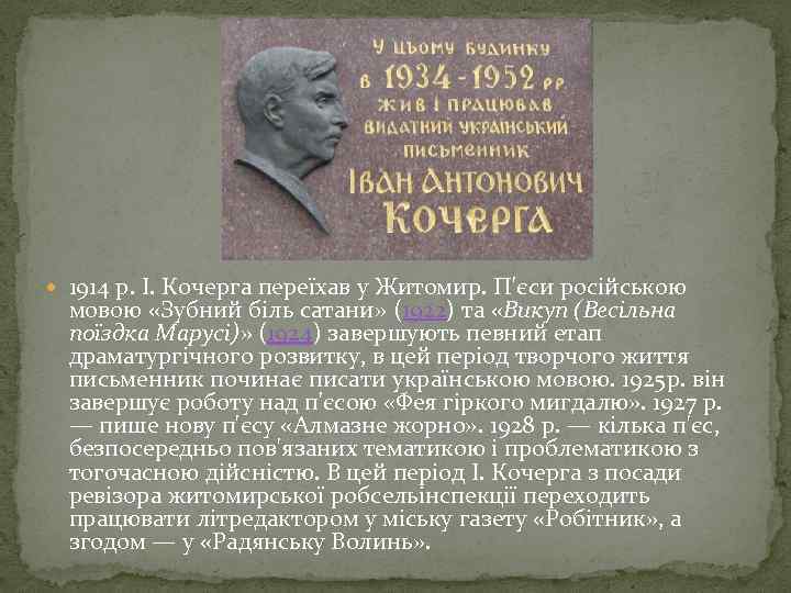  1914 р. І. Кочерга переїхав у Житомир. П'єси російською мовою «Зубний біль сатани»