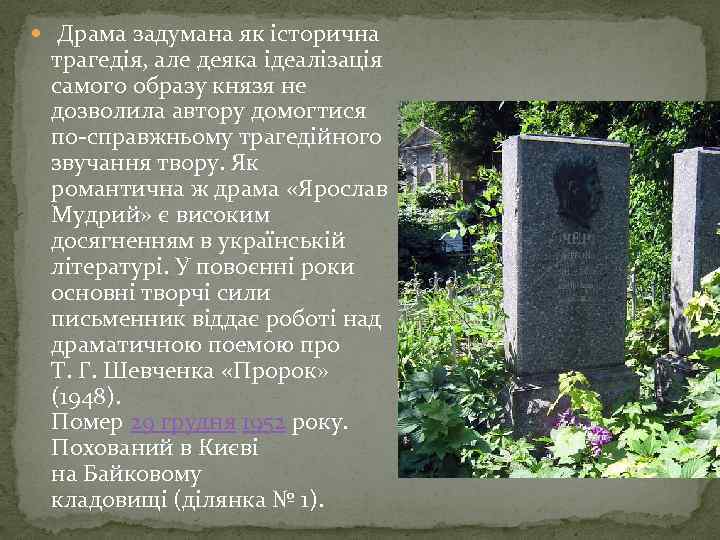  Драма задумана як історична трагедія, але деяка ідеалізація самого образу князя не дозволила