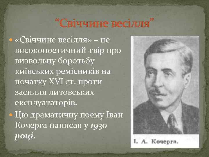 “Свіччине весілля” «Свіччине весілля» – це високопоетичний твір про визвольну боротьбу київських ремісників на