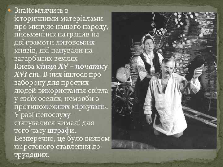  Знайомлячись з історичними матеріалами про минуле нашого народу, письменник натрапив на дві грамоти