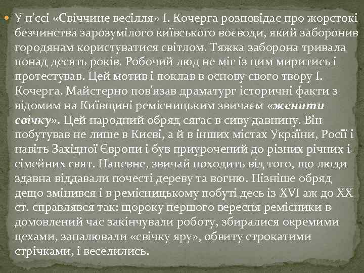  У п’єсі «Свіччине весілля» І. Кочерга розповідає про жорстокі безчинства зарозумілого київського воєводи,