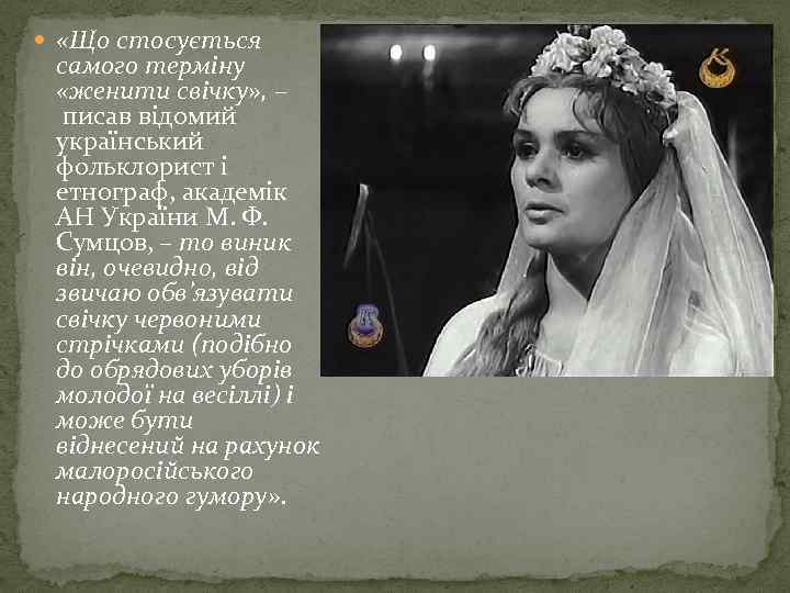  «Що стосується самого терміну «женити свічку» , – писав відомий український фольклорист і