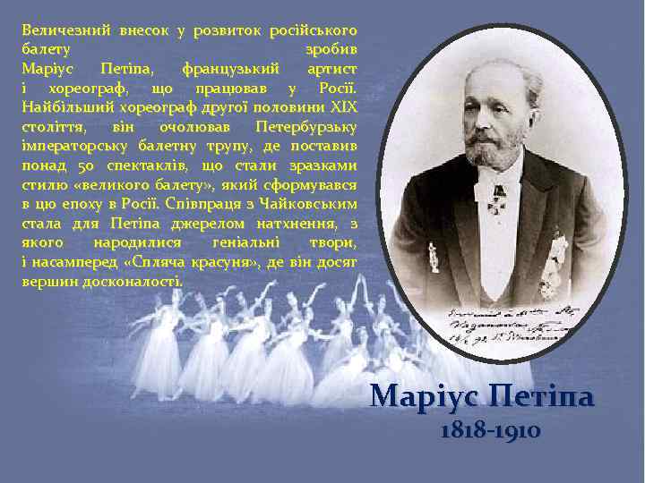 Величезний внесок у розвиток російського балету зробив Маріус Петіпа, французький артист і хореограф, що