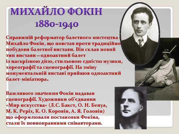 Справжній реформатор балетного мистецтва Михайло Фокін, що повстав проти традиційної побудови балетної вистави. Він