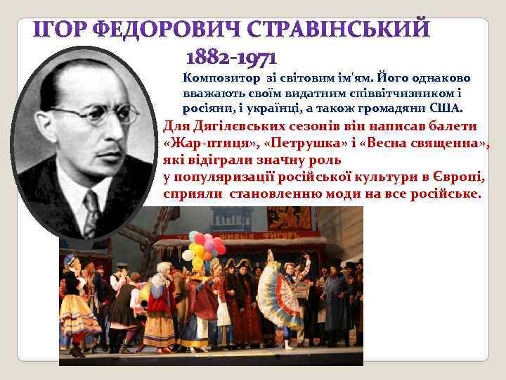 Композитор зі світовим ім'ям. Його однаково вважають своїм видатним співвітчизником і росіяни, і українці,