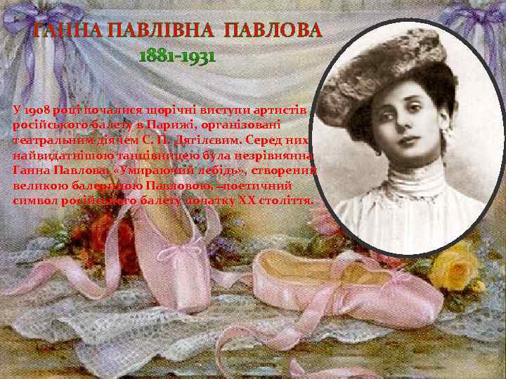 ГАННА ПАВЛІВНА ПАВЛОВА У 1908 році почалися щорічні виступи артистів російського балету в Парижі,