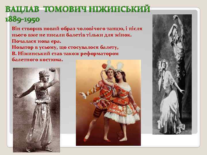 Він створив новий образ чоловічого танцю, і після нього вже не писали балетів тільки