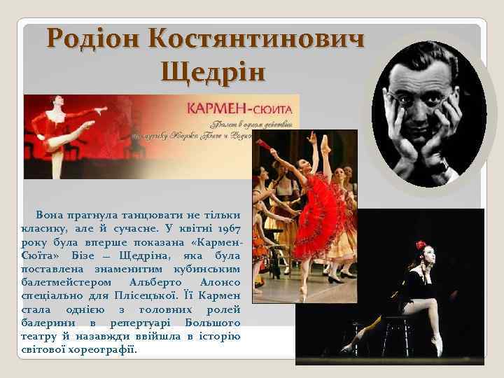 Родіон Костянтинович Щедрін Вона прагнула танцювати не тільки класику, але й сучасне. У квітні