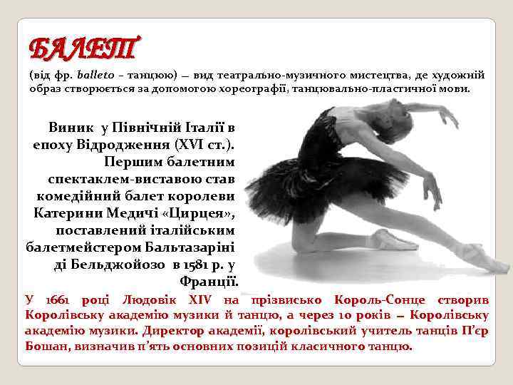 БАЛЕТ (від фр. balleto – танцюю) вид театрально-музичного мистецтва, де художній образ створюється за