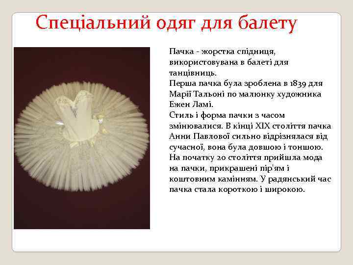  Спеціальний одяг для балету Пачка - жорстка спідниця, використовувана в балеті для танцівниць.