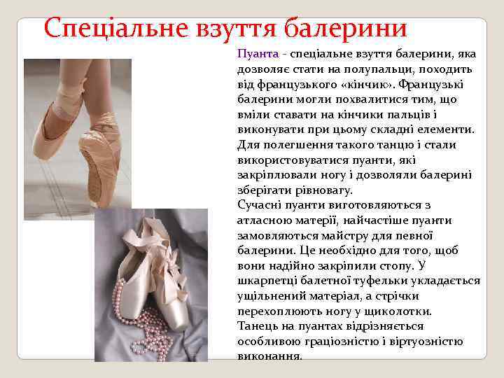  Спеціальне взуття балерини Пуанта - спеціальне взуття балерини, яка дозволяє стати на полупальци,