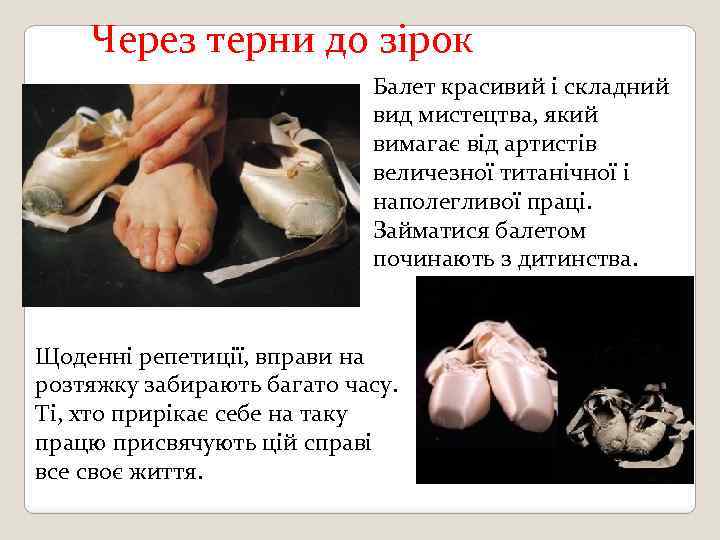  Через терни до зірок Балет красивий і складний вид мистецтва, який вимагає від