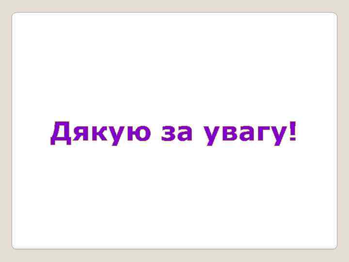 Дякую за увагу! 