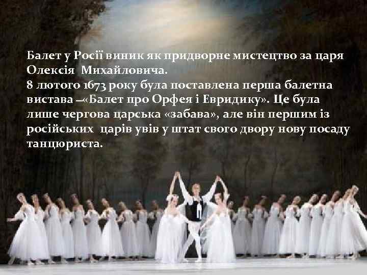 Балет у Росії виник як придворне мистецтво за царя Олексія Михайловича. 8 лютого 1673