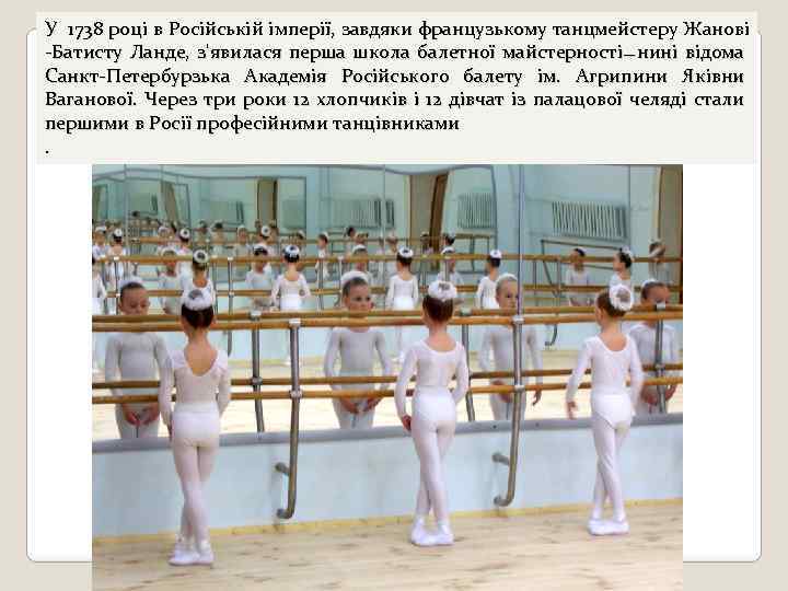 У 1738 році в Російській імперії, завдяки французькому танцмейстеру Жанові -Батисту Ланде, з'явилася перша