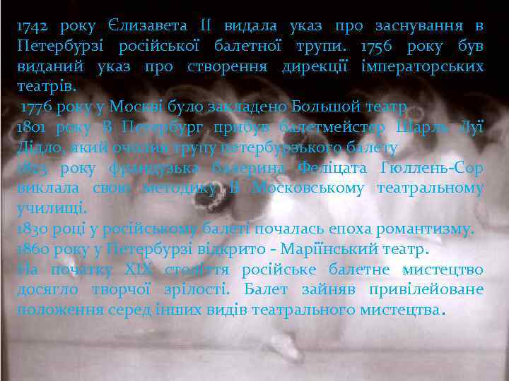 1742 року Єлизавета II видала указ про заснування в Петербурзі російської балетної трупи. 1756