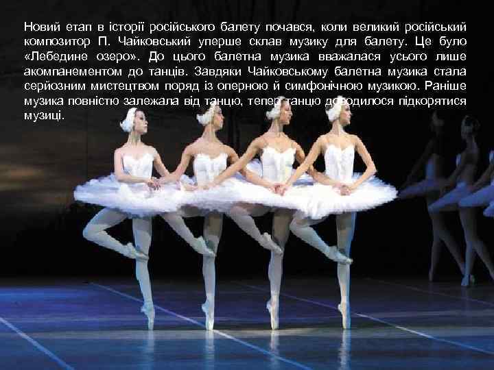 Новий етап в історії російського балету почався, коли великий російський композитор П. Чайковський уперше