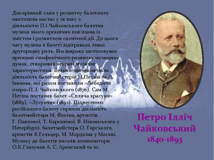 Докорінний злам у розвитку балетного мистецтва настає у зв'язку з діяльністю П. І. Чайковського