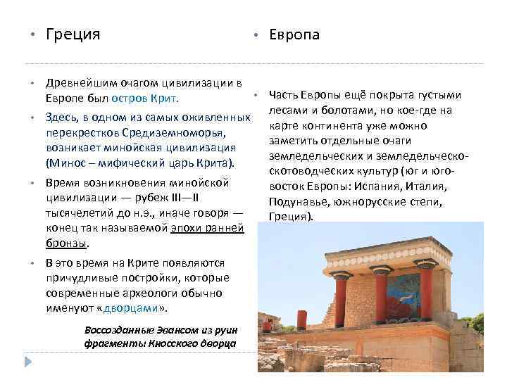  • Греция • Европа • Древнейшим очагом цивилизации в Европе был остров Крит.
