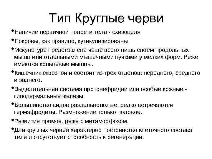 Тип Круглые черви • Наличие первичной полости тела - схизоцеля • Покровы, как правило,