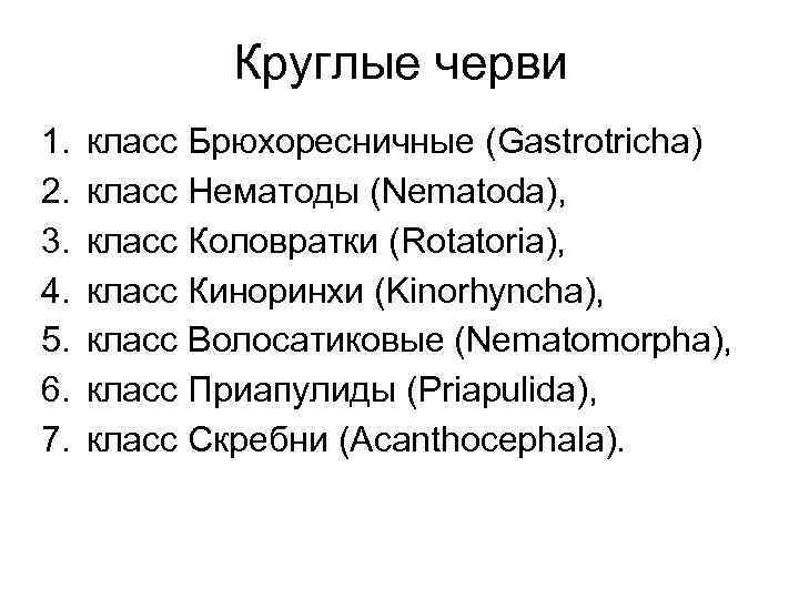 Круглые черви 1. 2. 3. 4. 5. 6. 7. класс Брюхоресничные (Gastrotricha) класс Нематоды