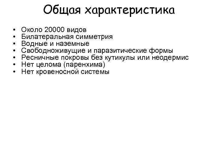 Общая характеристика • • Около 20000 видов Билатеральная симметрия Водные и наземные Свободноживущие и