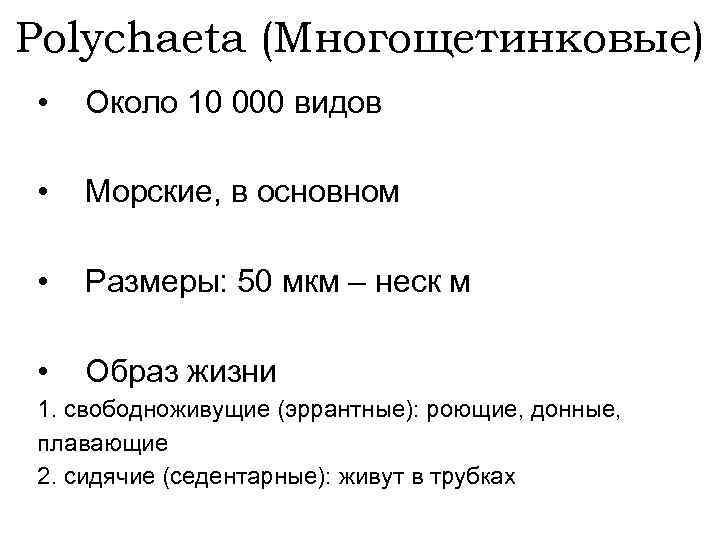 Polychaeta (Многощетинковые) • Около 10 000 видов • Морские, в основном • Размеры: 50