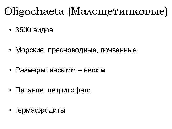 Oligochaeta (Малощетинковые) • 3500 видов • Морские, пресноводные, почвенные • Размеры: неск мм –