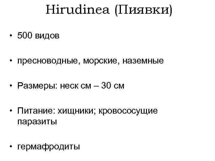 Hirudinea (Пиявки) • 500 видов • пресноводные, морские, наземные • Размеры: неск см –