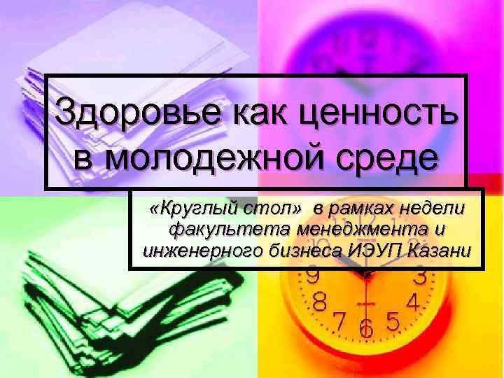 Здоровье как ценность в молодежной среде «Круглый стол» в рамках недели факультета менеджмента и