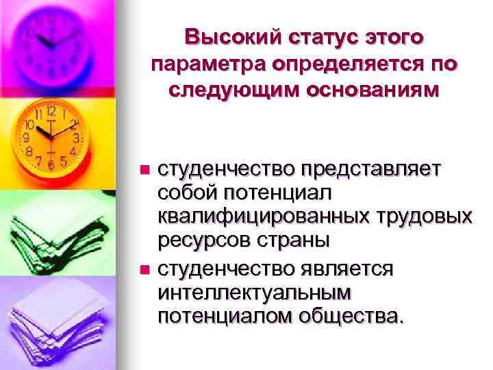 Высокий статус этого параметра определяется по следующим основаниям студенчество представляет собой потенциал квалифицированных трудовых