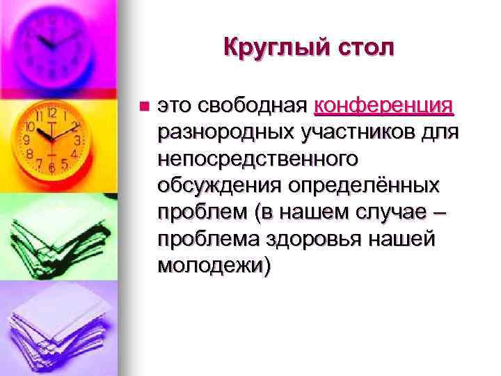 Круглый стол n это свободная конференция разнородных участников для непосредственного обсуждения определённых проблем (в