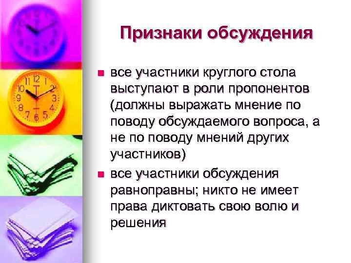 Признаки обсуждения n n все участники круглого стола выступают в роли пропонентов (должны выражать