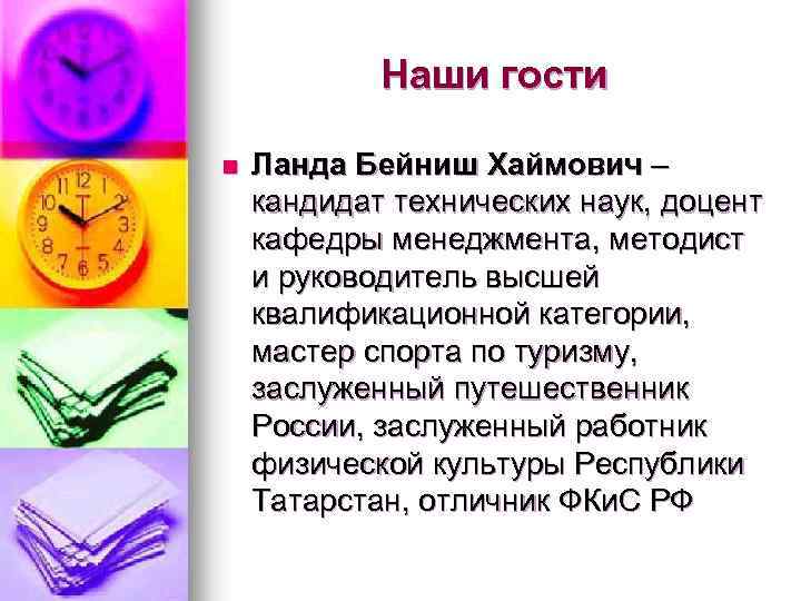 Наши гости n Ланда Бейниш Хаймович – кандидат технических наук, доцент кафедры менеджмента, методист