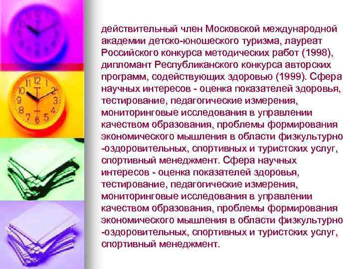 действительный член Московской международной академии детско-юношеского туризма, лауреат Российского конкурса методических работ (1998), дипломант