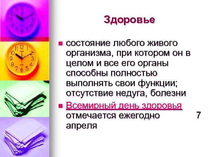 Здоровье состояние любого живого организма, при котором он в целом и все его органы