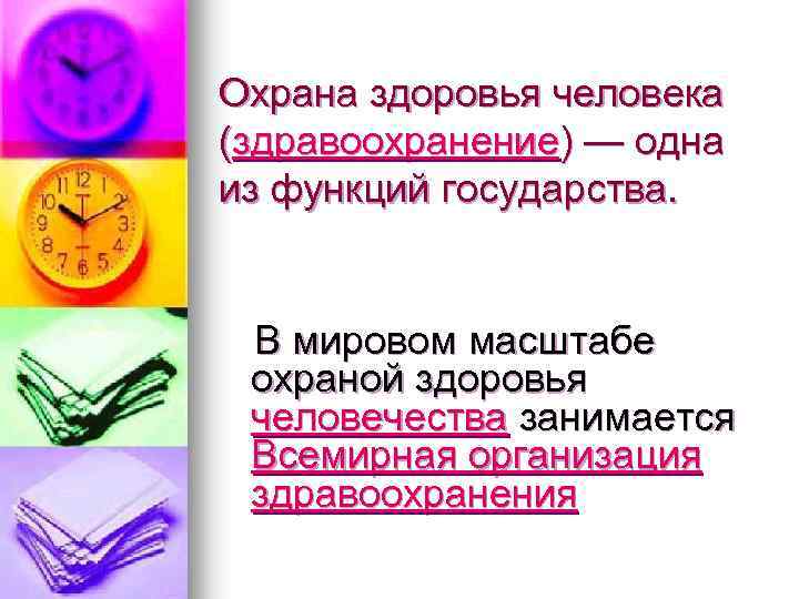 Охрана здоровья человека (здравоохранение) — одна из функций государства. В мировом масштабе охраной здоровья