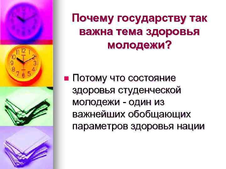 Почему государству так важна тема здоровья молодежи? n Потому что состояние здоровья студенческой молодежи