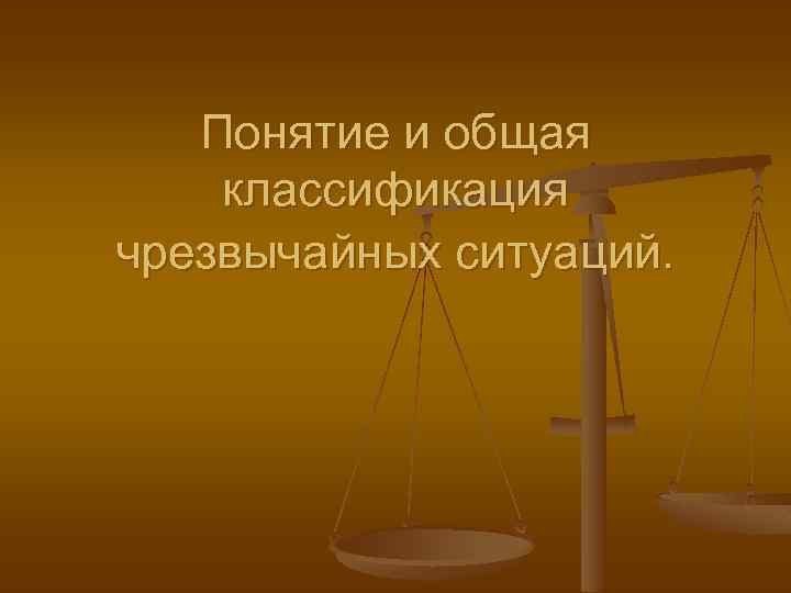 Понятие и общая классификация чрезвычайных ситуаций. 