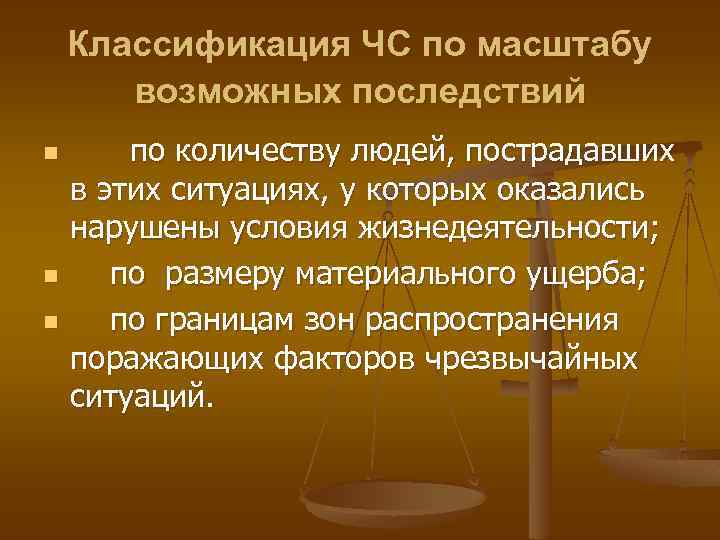 Классификация ЧС по масштабу возможных последствий n n n по количеству людей, пострадавших в