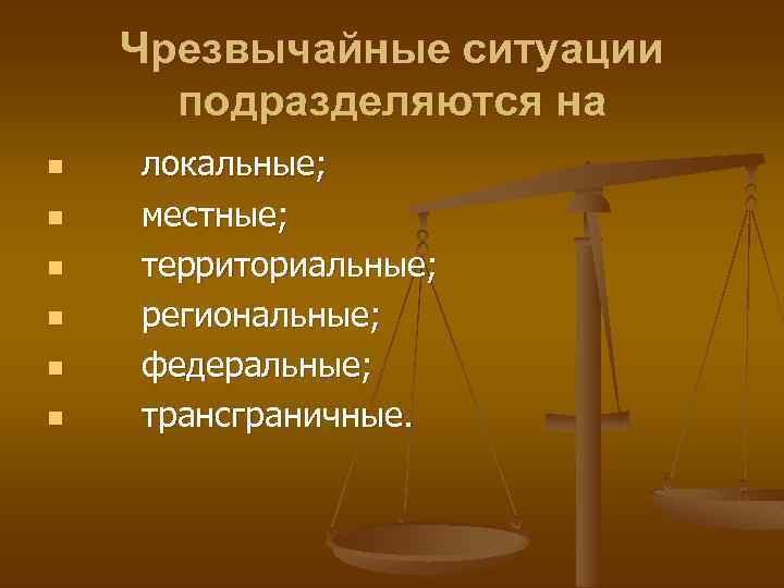 Чрезвычайные ситуации подразделяются на n n n локальные; местные; территориальные; региональные; федеральные; трансграничные. 