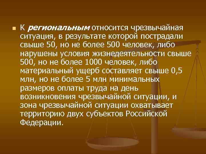 n К региональным относится чрезвычайная ситуация, в результате которой пострадали свыше 50, но не