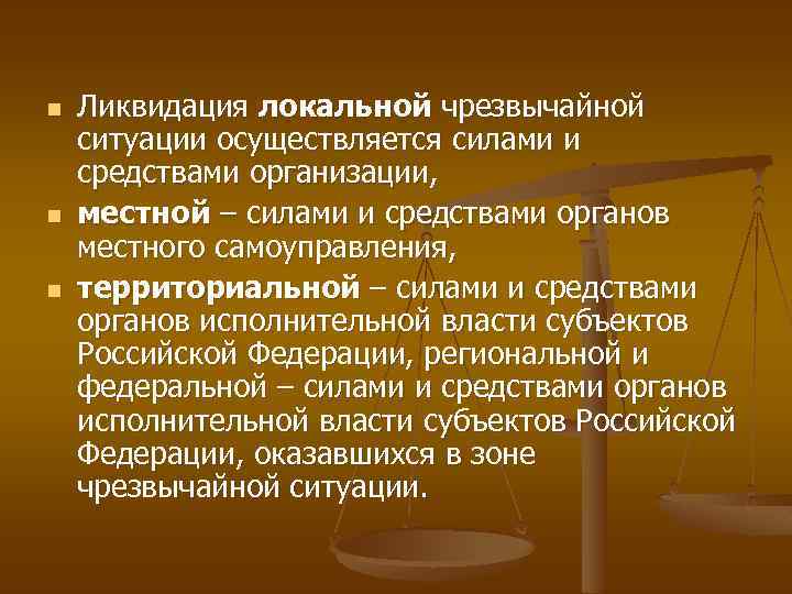 n n n Ликвидация локальной чрезвычайной ситуации осуществляется силами и средствами организации, местной –